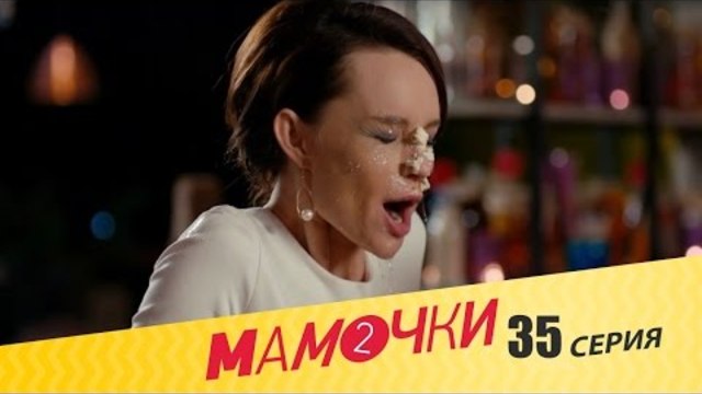 Мамочки - Серия 15 сезон 2 (35 серия) - комедийный сериал HD