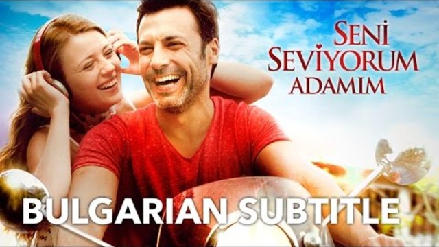 Обичам те, мoмче мoе - Целият филм | с български субтитри