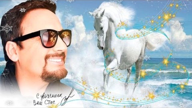 Стас Михайлов - Белый снег / С Новым Годом 2017 !