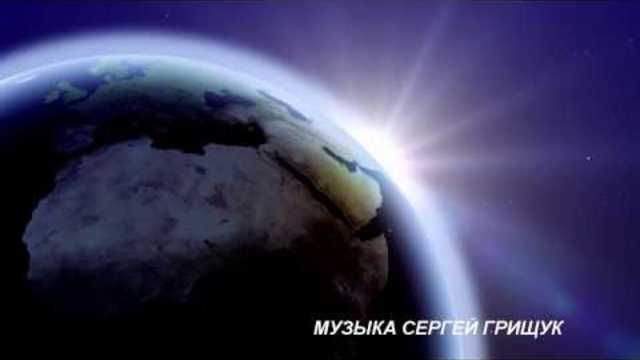 Музыка Сергей Грищук
