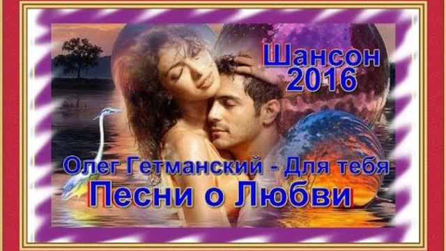 Олег Гетманский - Для тебя