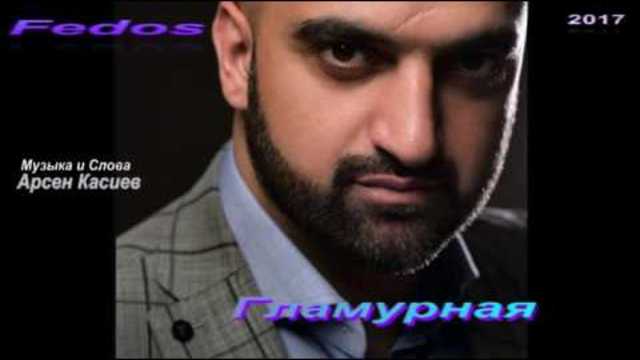 FEDOS   -   "Гламурная