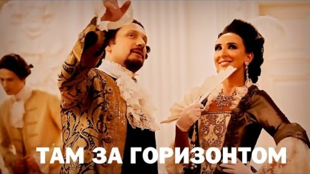 Стас Михайлов - Там за горизонтом