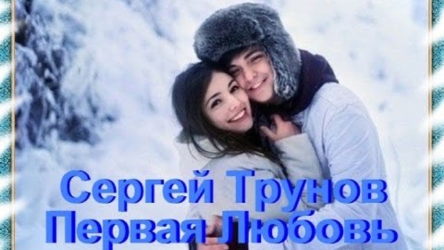 Сергей Трунов - Первая Любовь