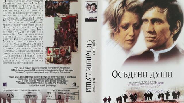 Осъдени души (1975) (бг аудио) (част 1) VHS Rip Аудиовидео ОРФЕЙ 2004