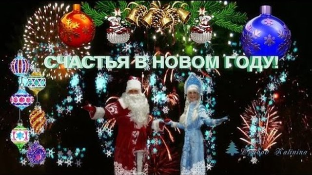 С НОВЫМ ГОДОМ, С НОВЫМ СЧАСТЬЕМ!