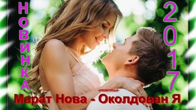 Марат Нова - Околдован Я