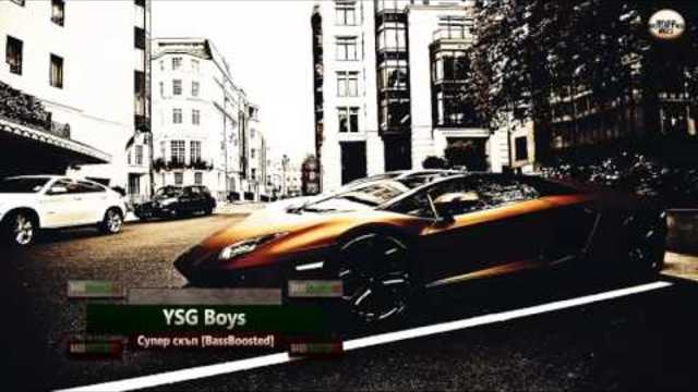 2o17 » YSG Boys - Супер скъп [Bass Boosted]