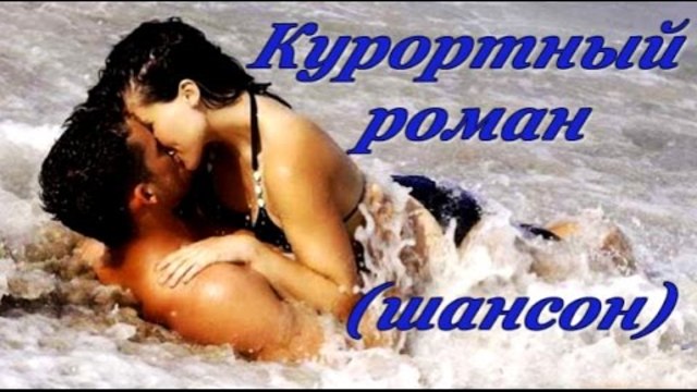 Андрей Рубежов  -  Курортный роман