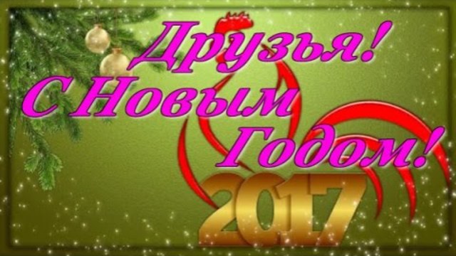 Владимир Алмазов  -   Друзья! С Новым Годом!
