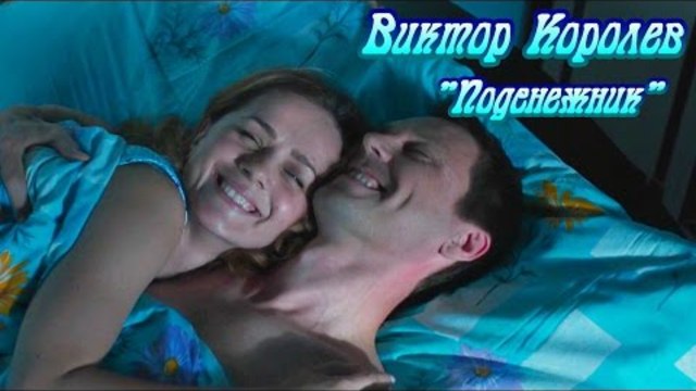 Виктор Королев - Подснежник