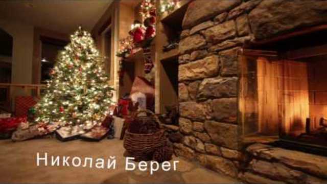 Николай  Берег   -   ГОЛОЛЕД