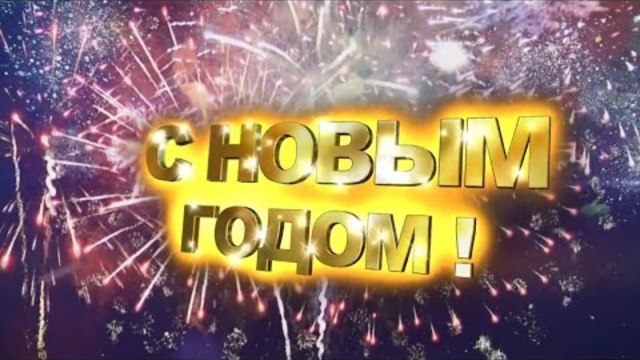 С Новым 2017 Годом!!!