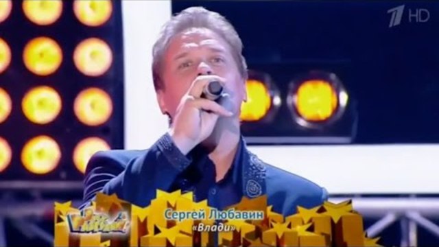 Сергей Любавин - Влади