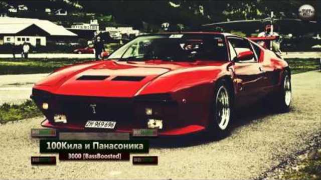 2o17 » 100Кила и Панасоника - 3000 [Bass Boosted]