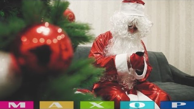 Дед Мороз и Народный Махор