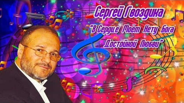 Сергей Гвоздика - В Сердце Моем Нету Бога Достойной Любви