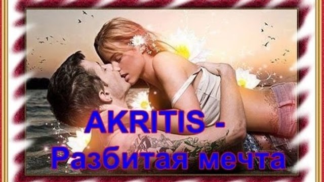 AKRITIS - РАЗБИТАЯ МЕЧТА