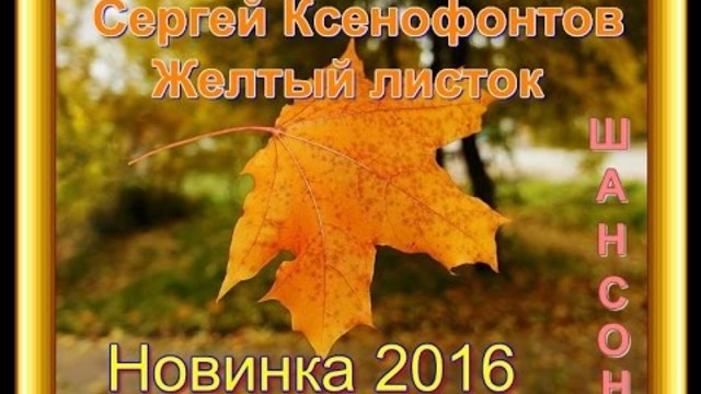 Сергей Ксенофонтов - Желтый листок