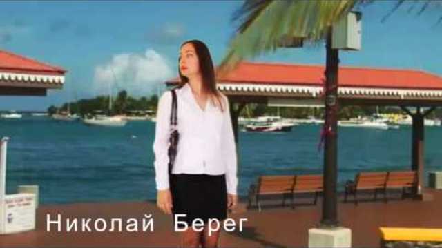 Николай    Берег   -   ЗВОНИ