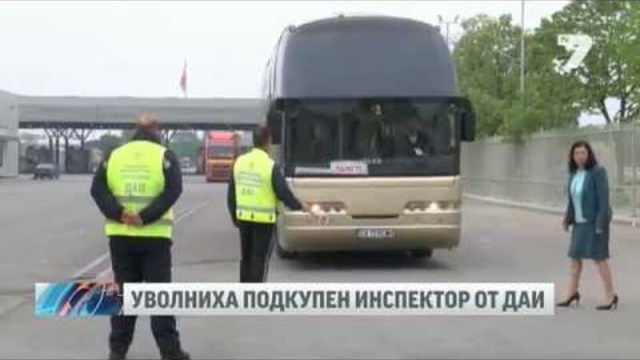 Заснеха служител на ДАИ как си проси рушвет от турски тираджия