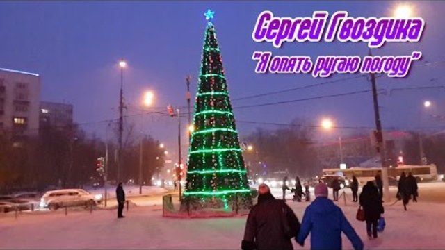 Сергей Гвоздика - Я опять ругаю погоду