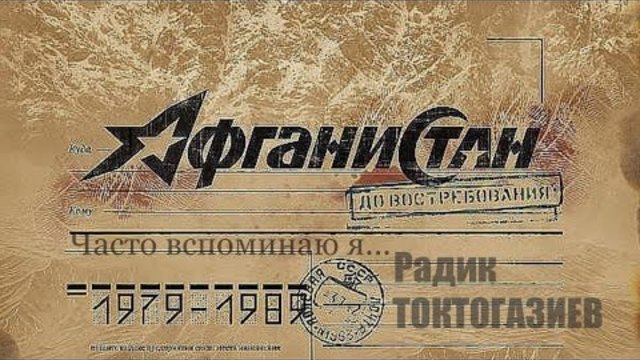 Радик ТОКТОГАЗИЕВ _ " Часто вспоминаю я..."