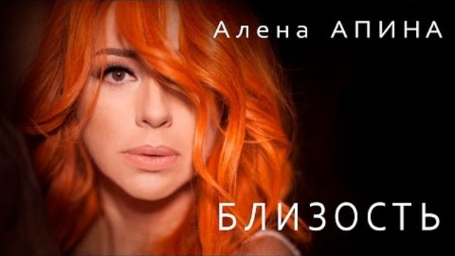 Алена Апина - "Близость"