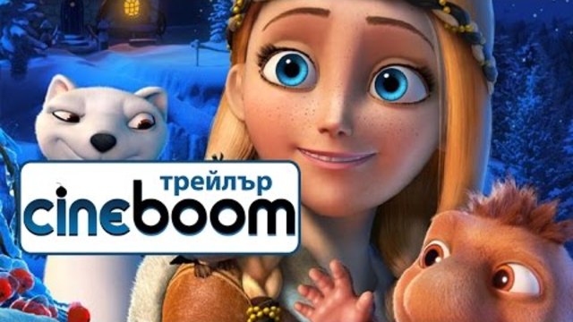 Снежната кралица 3: Огън и лед (2017) - втори трейлър