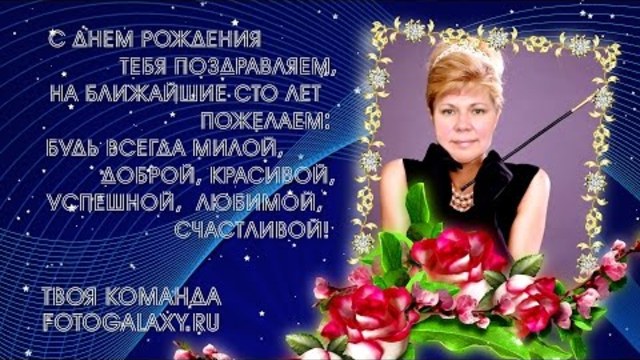 С днём рождения Танечка!