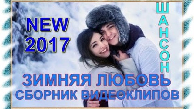Зимняя любовь - Сборник видеоклипов 2017