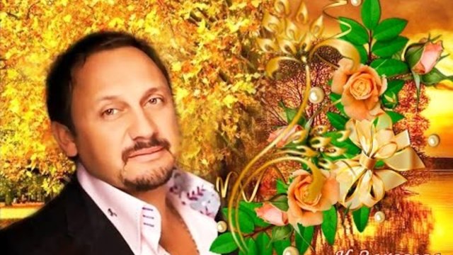 Стас Михайлов - Где то там