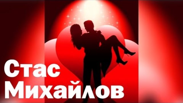 Стас Михайлов - Там за горизонтом