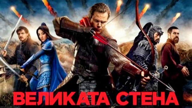 Великата КИТАЙСКА стена - ТВ клип - БГ промо трейлър с аудио и субтитри (2016) the Great Wall OF CHiNA - teaser trailer [HD]