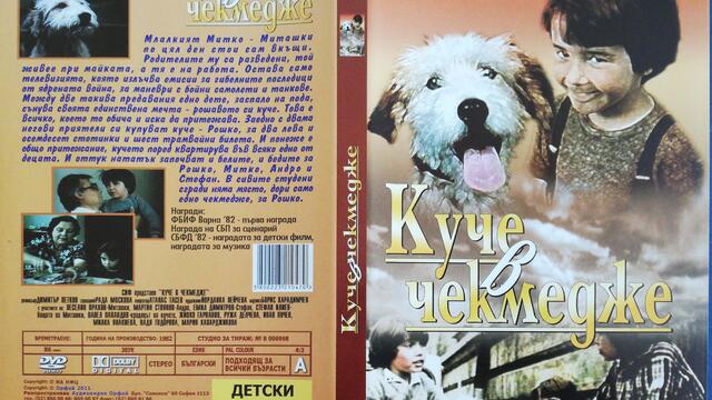 Куче в чекмедже (1982) (бг аудио) (част 1) DVD Rip Аудиовидео ОРФЕЙ