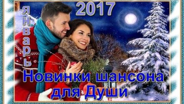 Шансона для Души - Январь 2017