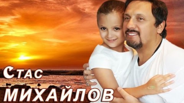 Стас Михайлов -  Посланница Небес