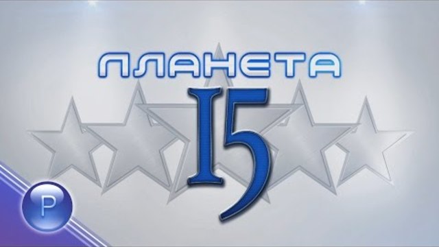 15 GODINI PLANETA TV / 15 години Планета ТВ - концерт-2 част, 22.11.2016