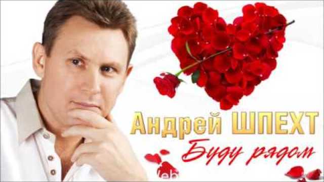 Андрей Шпехт - Буду рядом