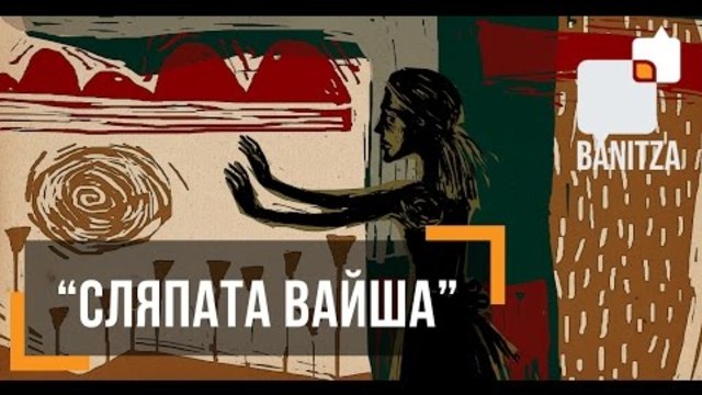 "Оскар" (2017) българска номинация за късометражна анимация : Сляпата Вайша | Blind Vaysha - nominated for Best Animated Short