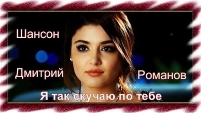Дмитрий Романов - Я так скучаю по тебе