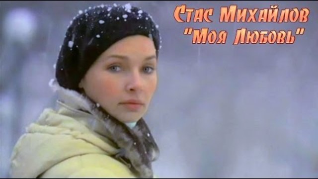 Стас Михайлов - Моя любовь
