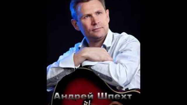 Шпехт Андрей   -   С тобой я