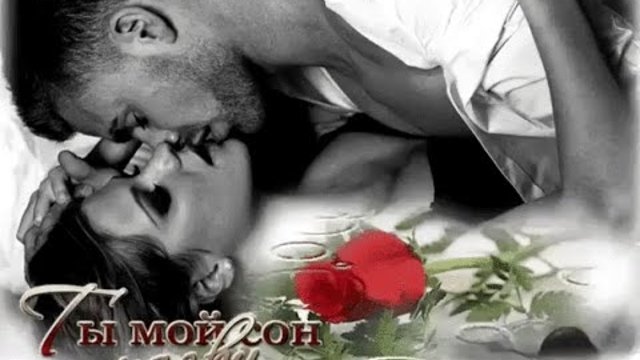 Любимая моя жена