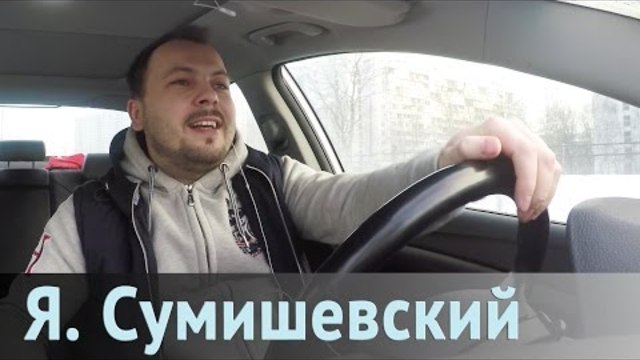 Я. Сумишевский - Дороги