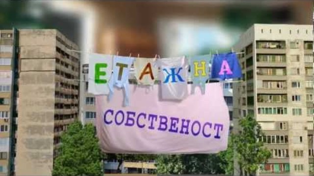 НОВО! Етажна собственост - Панелизация