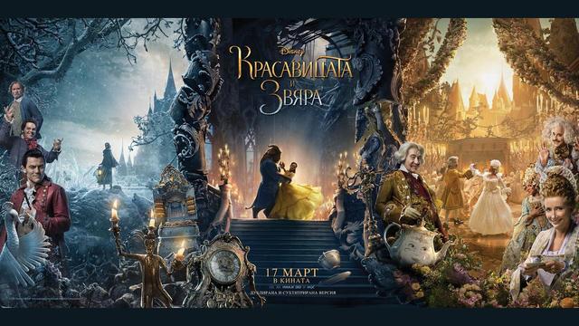 Красавицата и Звяра - ТВ спот "Здравей" {реклама} официален трейлър с български субтитри (17 МАРТ 2017) Beauty and The Beast HD