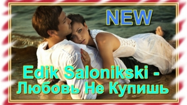 EDIK SALONIKSKI - Любовь не купишь