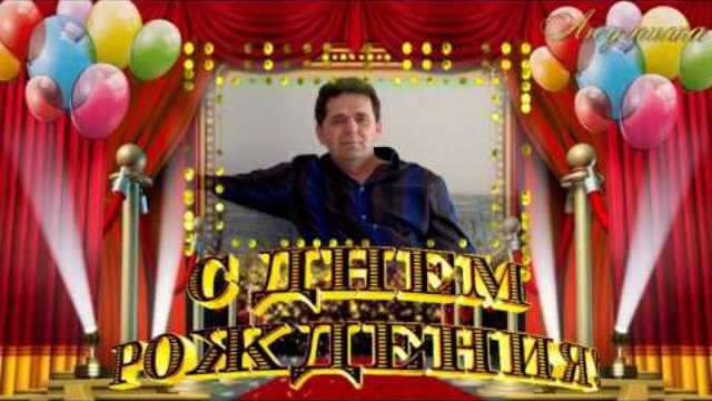 С ДНЁМ РОЖДЕНИЯ ЛЮБИМЫЙ!!!