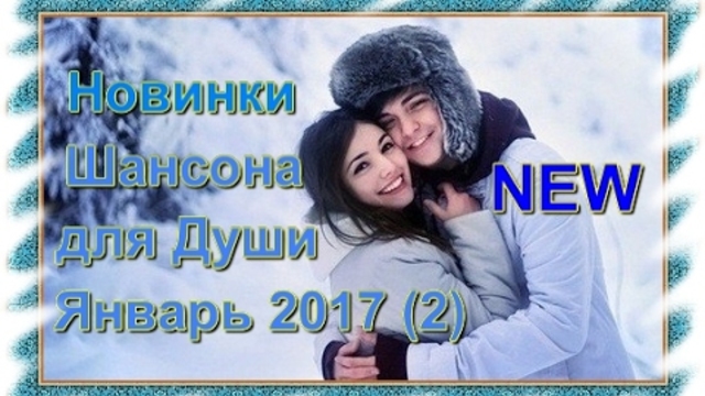 Новинки Шансона для Души_Январь 2017 (2)